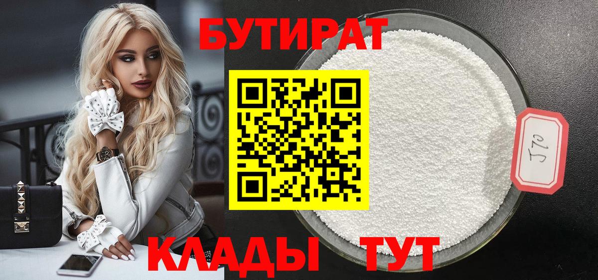 Уссурийск  БУТИРАТ  Вход с VPN  Бутират оксибутират 