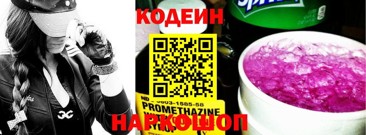Кодеин Purple Drank  Вход с VPN  Кодеиновый сироп Lean Purple Drank  Уссурийск 